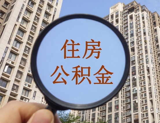 喀什怎么把封存的住房公积金取出来（怎样取出封存状态的公积金）